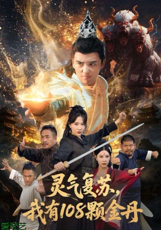 灵气复苏我有108颗金丹